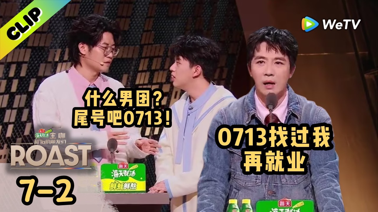 【ENG】0713找过俞灏明他是这样回复的！漫才兄弟装傻怼完全场！ | 《主咖和Ta的朋友们》Roast
