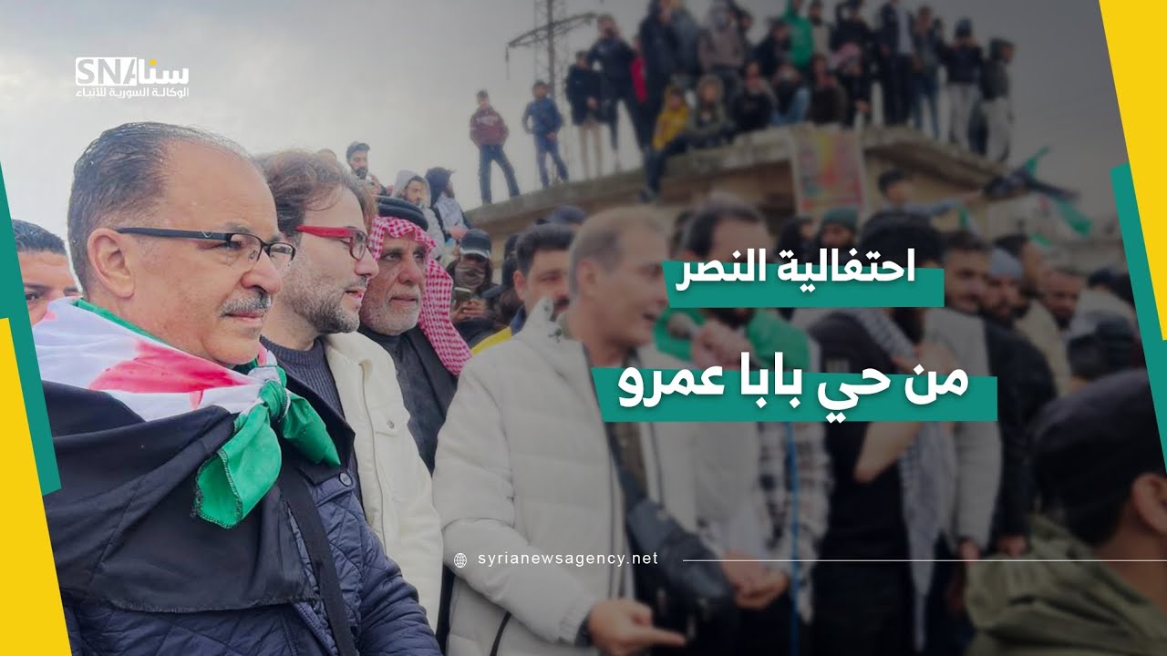 احتفالية النصر في حي بابا عمرو بحمص بحضور أبطال مسلسل 