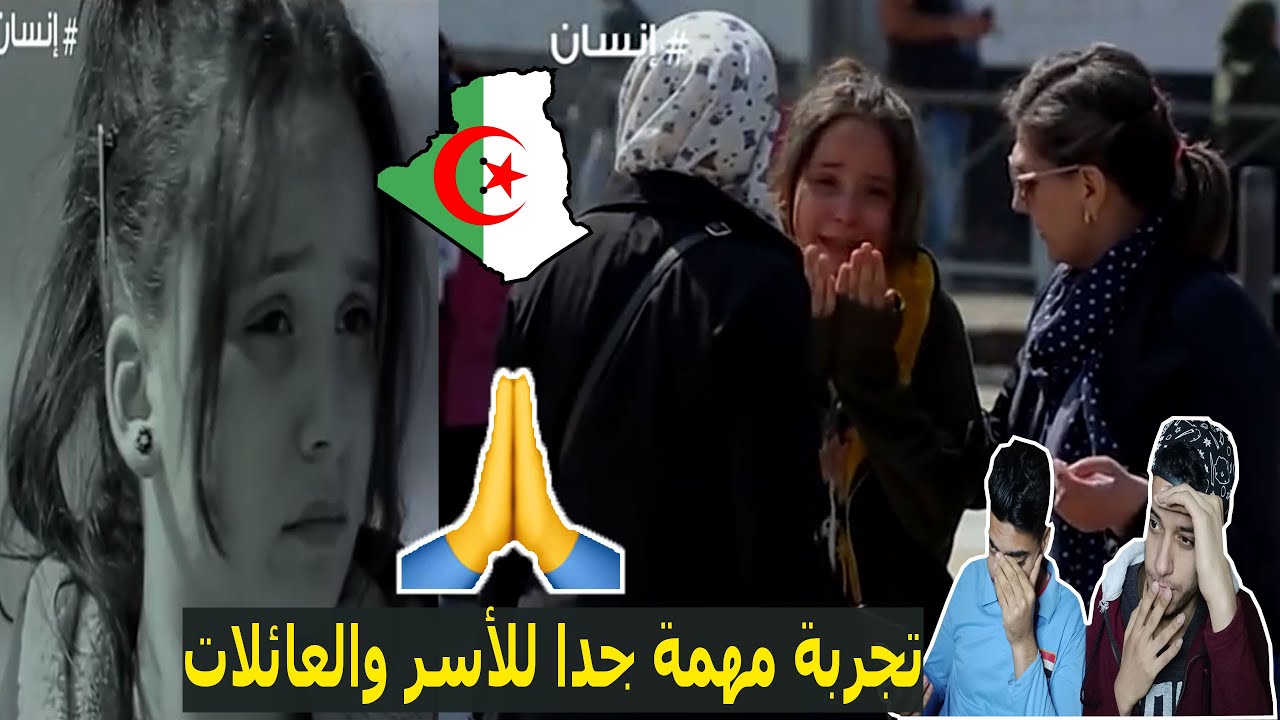 بنت قاصر تريد ان تتصل بأمها بعد أن هربت من البيت بسبب زوج والدتها | شاهد رد فعل الشعب الجزائري
