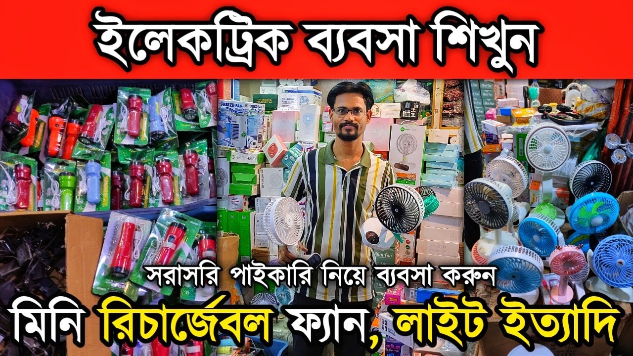 মিনি রিচার্জেবল ফ্যান, লাইট ও বিভিন্ন ইলেকট্রিক পন্য নিয়ে ব্য'ব'সা করুন