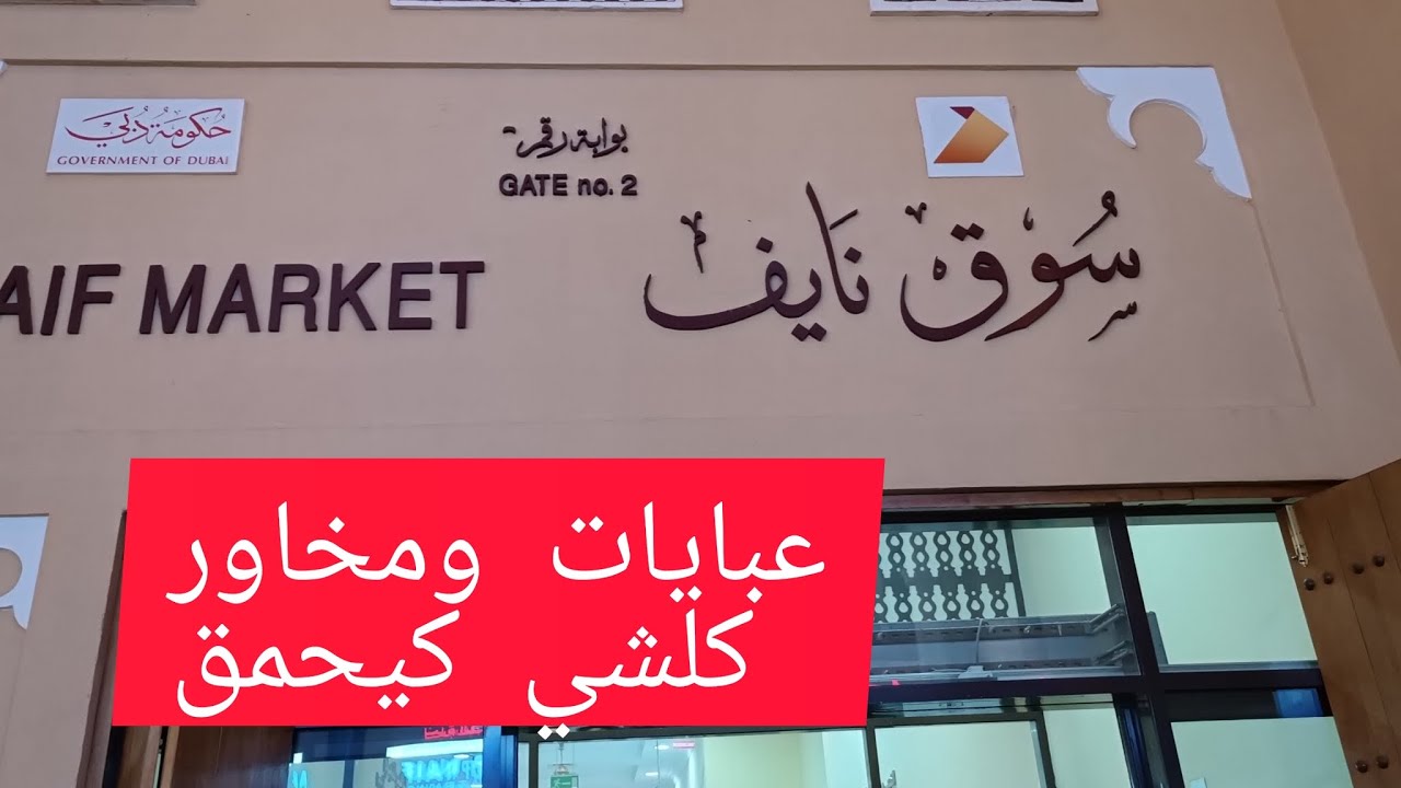 جبت ليكم اخر صيحات العبايات من قلب سوق نايف دبي الامارات (بالاثمنة)🤭