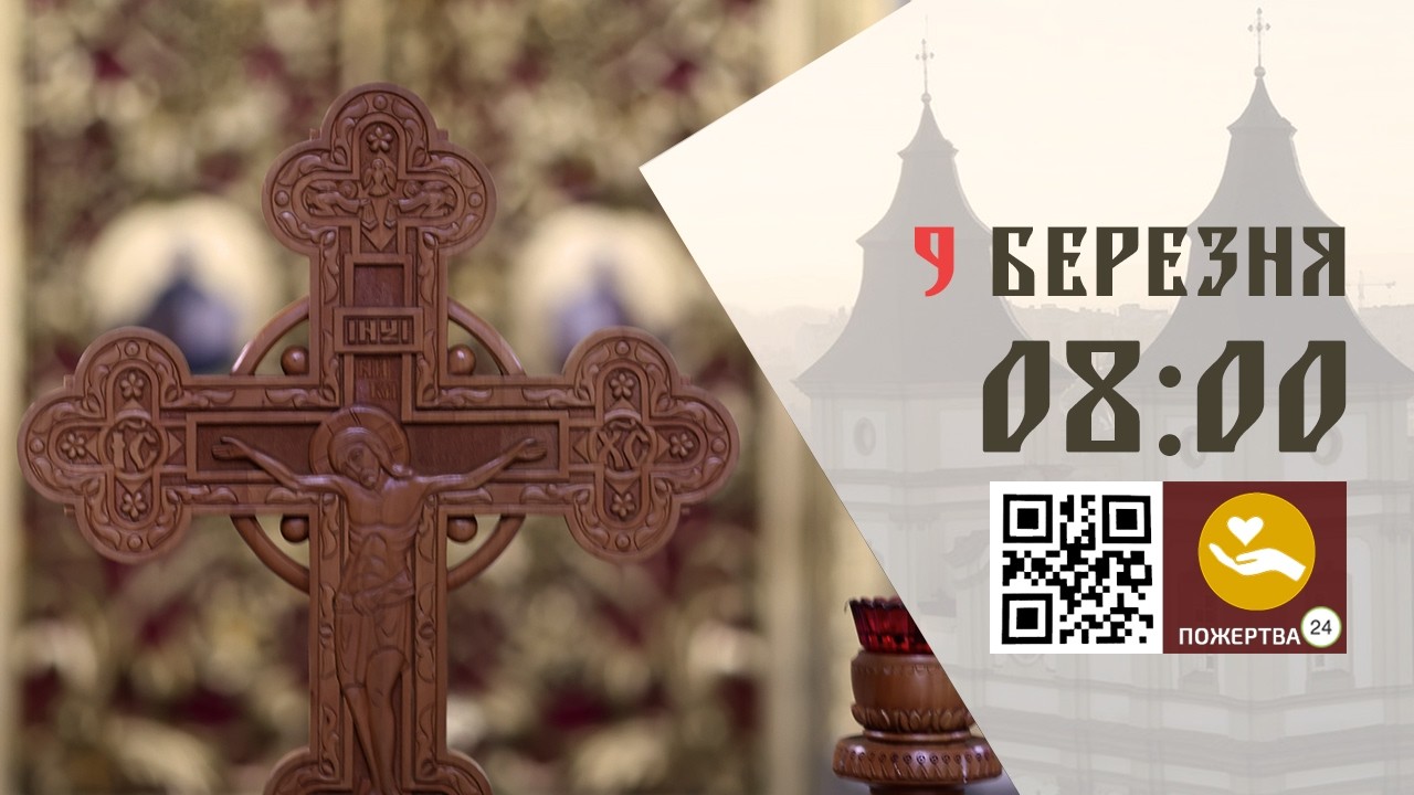 08:00 | Божественна Літургія Передосвячених Дарів. 09.03.2026 Івано-Франківськ УГКЦ