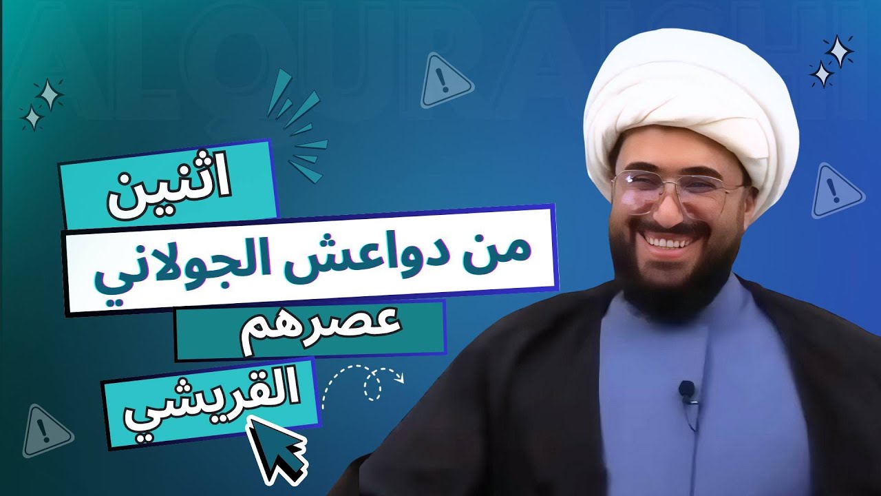 اثنين دواعش جولاني واحد يحب الثاني | عصرهم عصر القريشي وحق علي