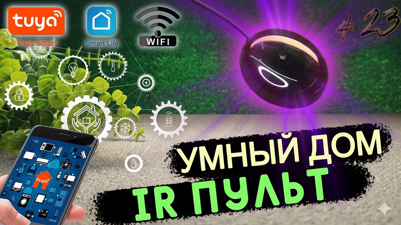 WiFi Smart IR Controller – один пульт для всей техники! 🔥📡| УМНЫЙ ДОМ TUYA