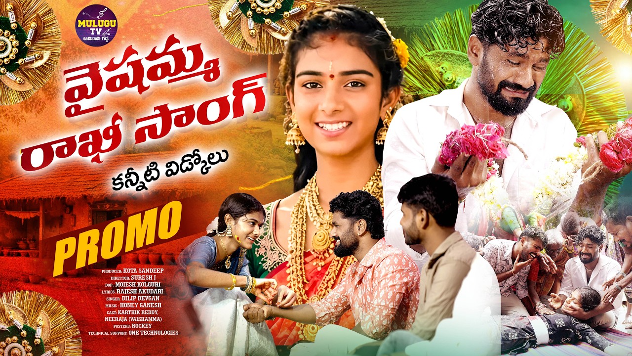 VAISHAMMA RAKHI PROMO SONG | KARTHIK REDDY | EMOTIONAL RAKHI SONGS | DILIP DEVGAN | HONEY GANESH