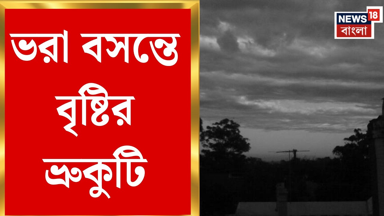 Weather Update Today | বসন্তেই বৃষ্টির ইঙ্গিত, সোম-মঙ্গলবার ভিজতে পারে দক্ষিণবঙ্গ | Bangla News