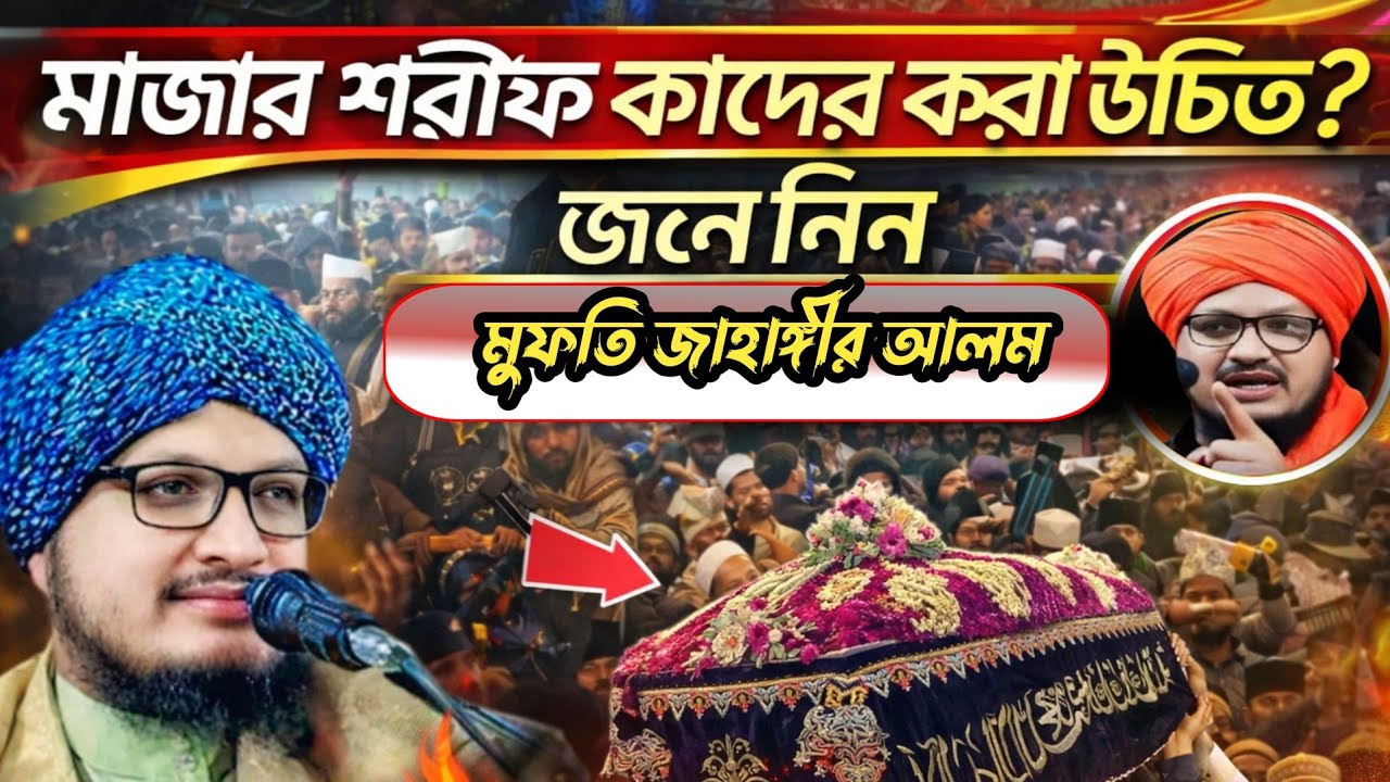 মাজার শরীফ কাদের করা উচিত কাদের নয় || Mufti Jahangir Alam \ Bangla waz  ইনশাআল্লাহ বুঝিয়ে দিলেন।
