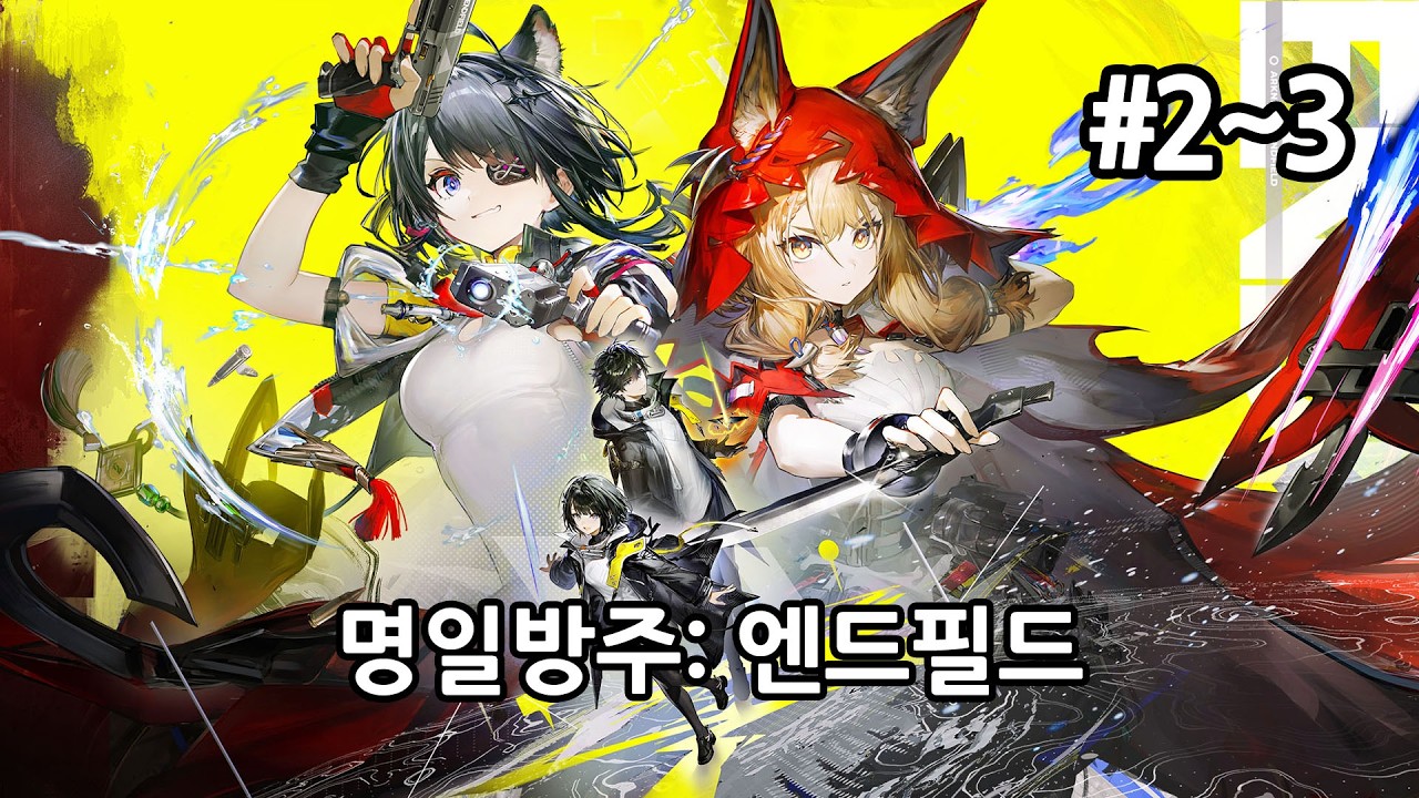 [PC] 명일방주: 엔드필드 1.1v [Day2~3]