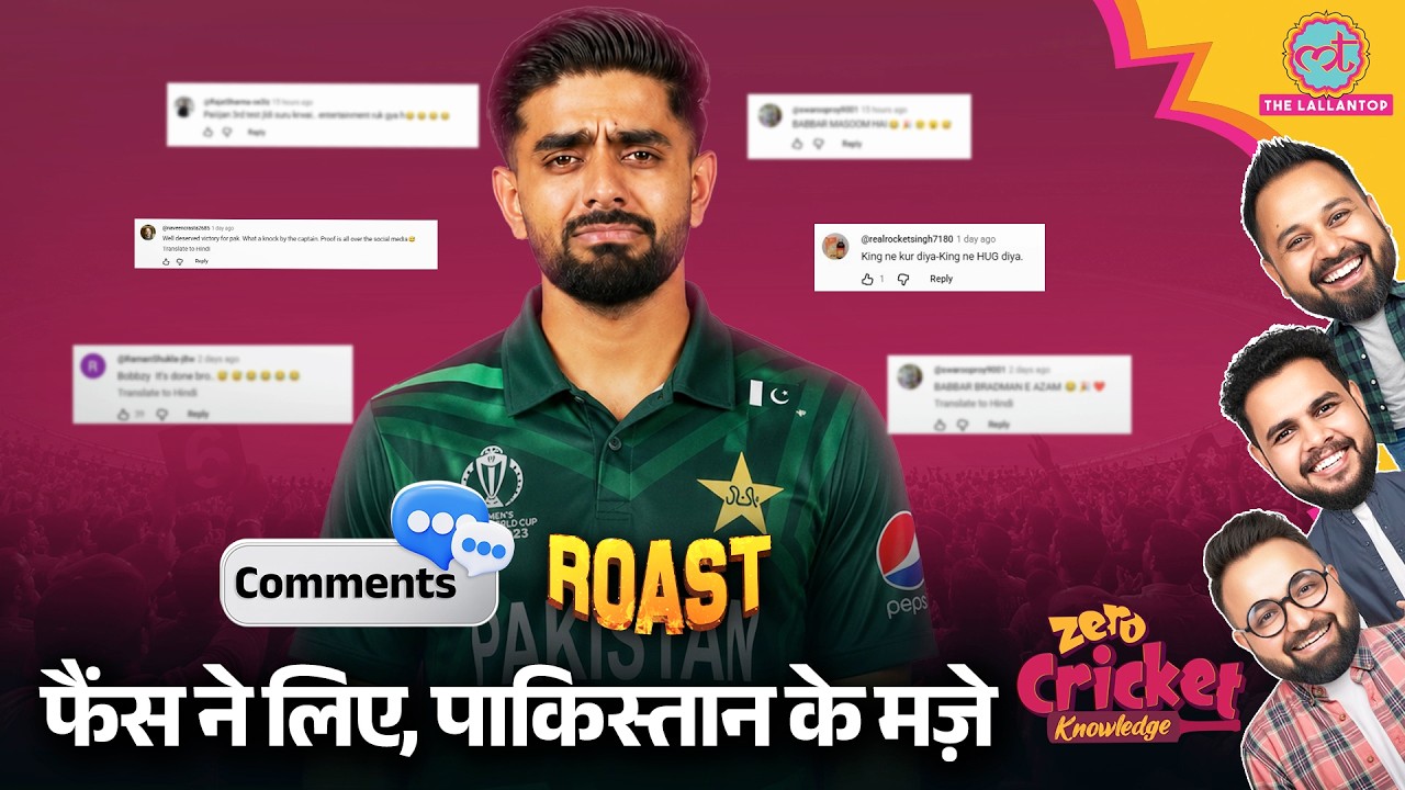PAKISTAN ROAST: Babar Azam Rizwan को Indian Cricket Fans ने किया जमकर ट्रोल | Zero Cricket Knowledge