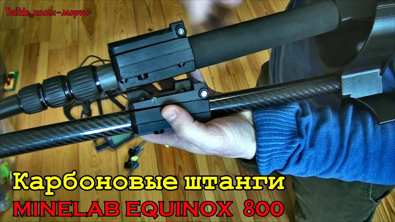 Складная карбоновая штанга на металлоискатель MINELAB EQUINOX 600