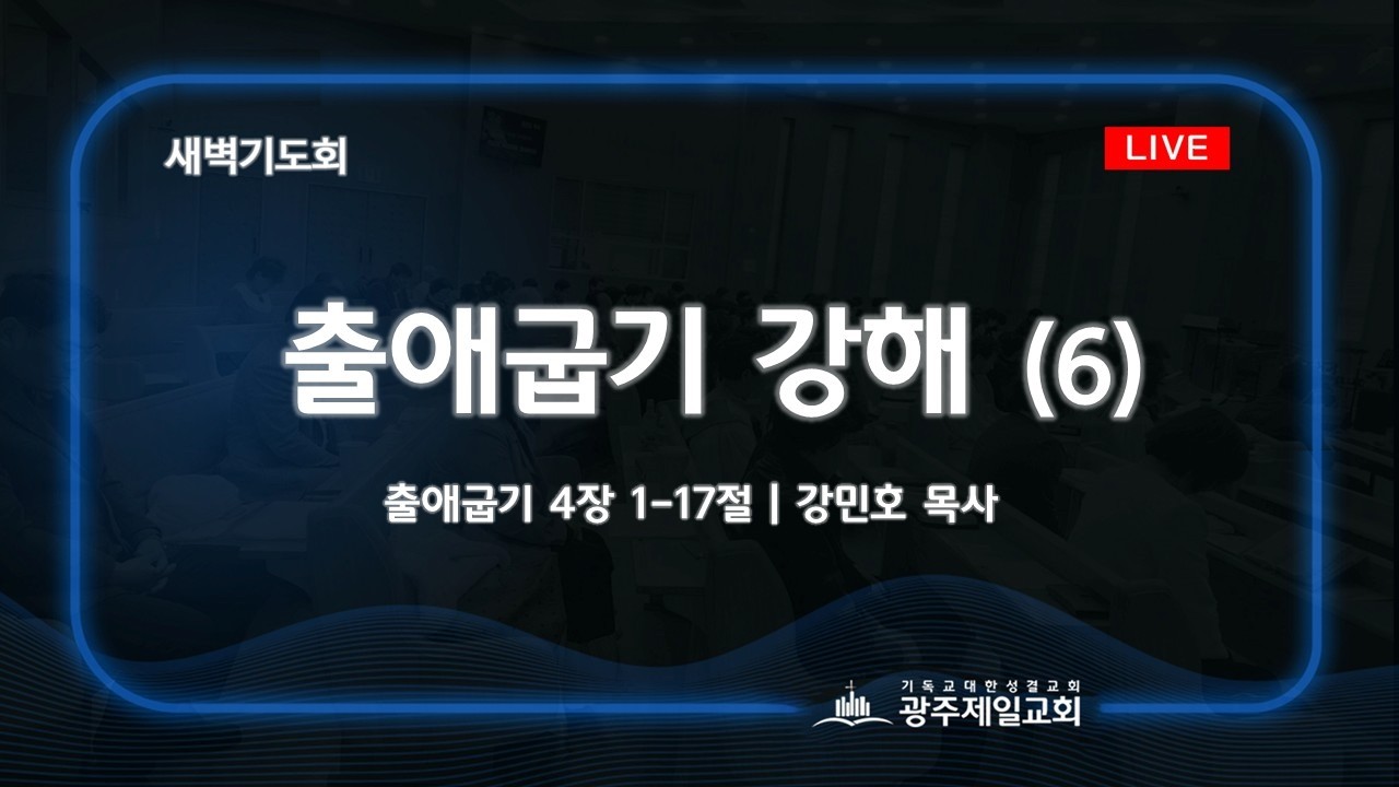 [새벽기도회] 출애굽기 강해 (6) | 출애굽기 4장 1-17절 | 강민호 목사