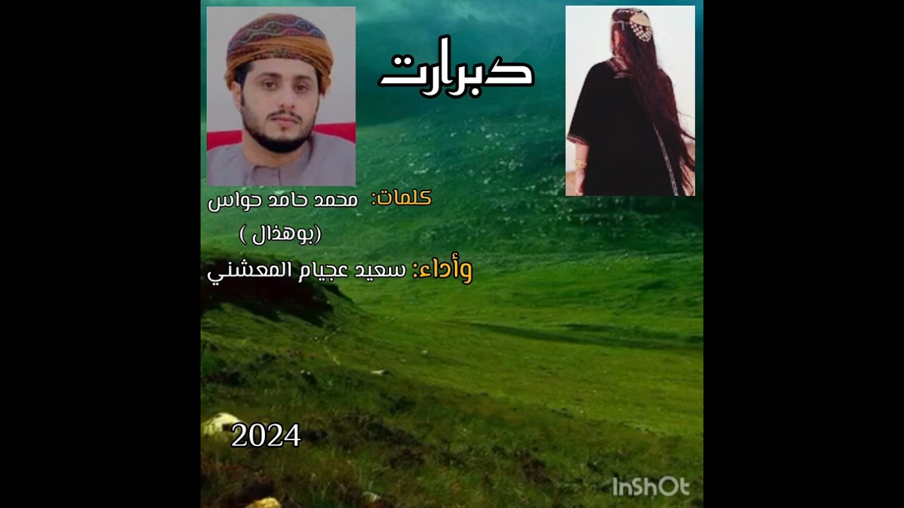 دبرارت من كلمات : محمد بن حامد حواس  (أبو هذال  )وأداء: سعيد عجيام المعشني ٢٠٢٤م