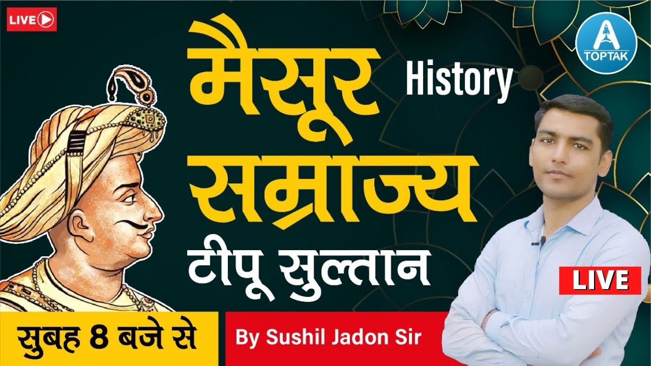 history:- इतिहास | टीपू सुल्तान | UPSSSC PET/SSC/UPSI/NTPC | History By Sushil Jadon Sir | Toptak