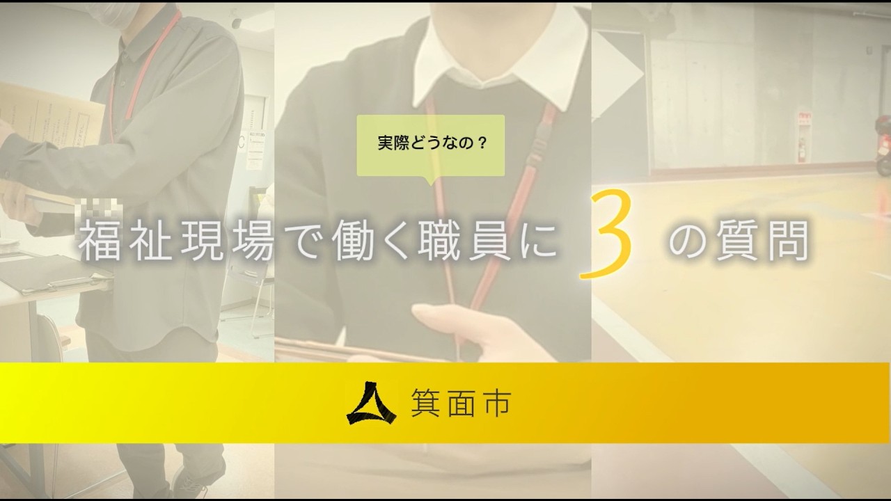 箕面市職員のお仕事〈福祉職編〉