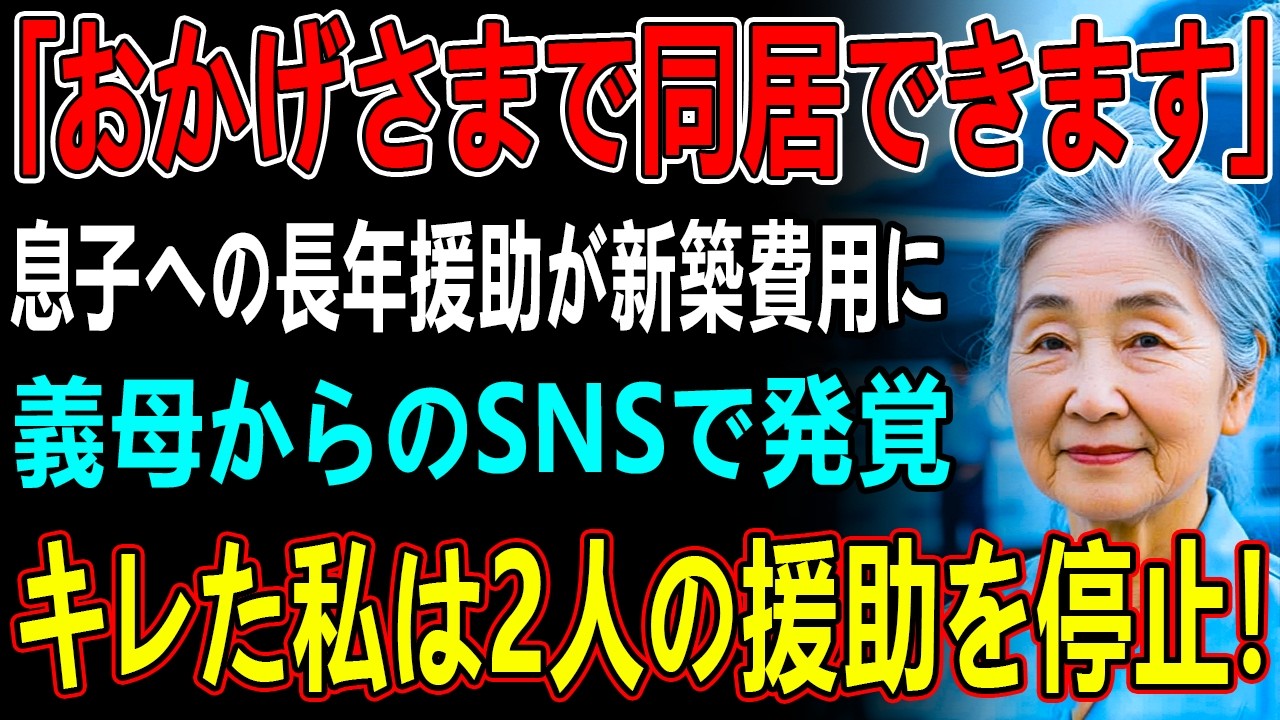 義母のLINEで息子夫婦が義家族と新築に住むと知った私  10年援助してきたお金が”嫁の親との新築費用”と発覚→キレた私は即座に援助を停止→1ヶ月後、2人は半狂乱に