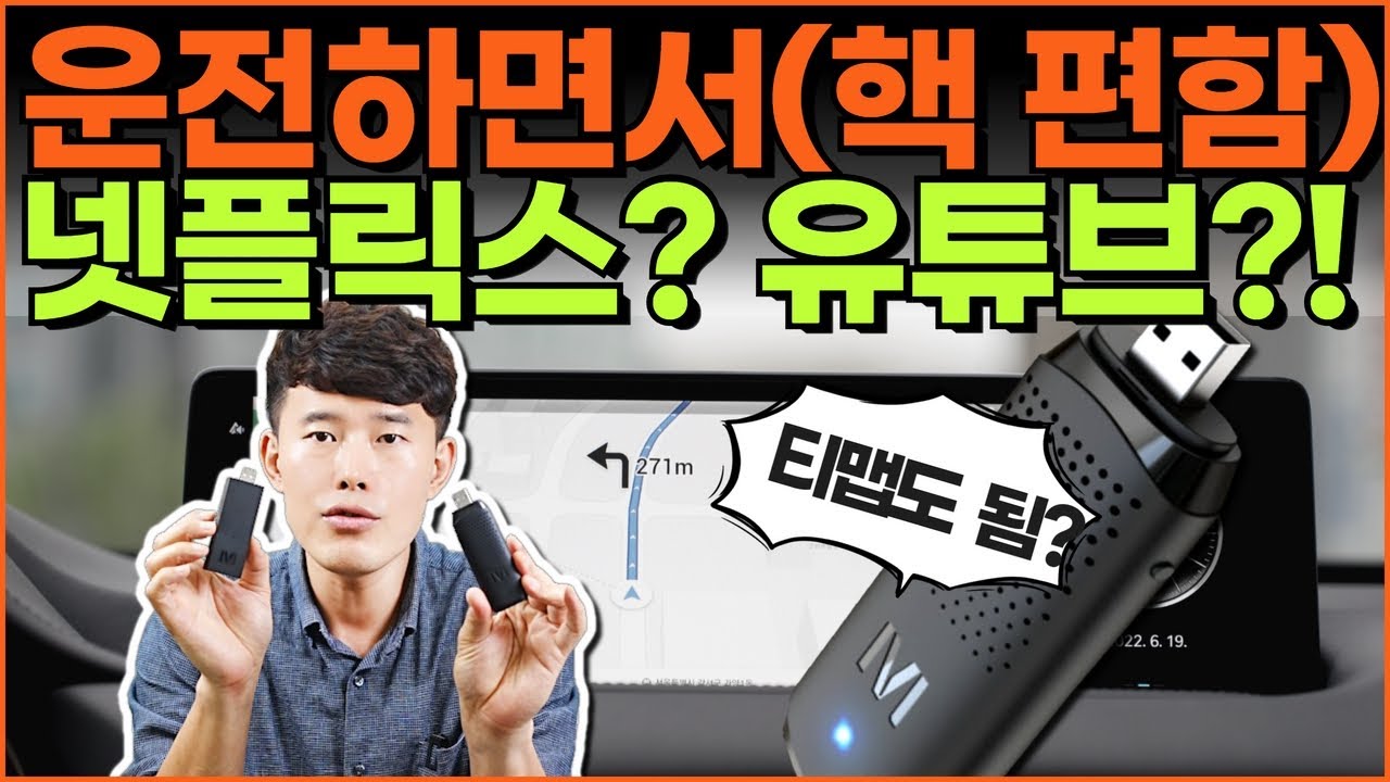 유선 안드로이드 오토를 무선으로? 미러링보다 나은 제네시스 GV80 엠스틱2 스트리밍 스틱 후기. 루팅 X(장점과 단점)