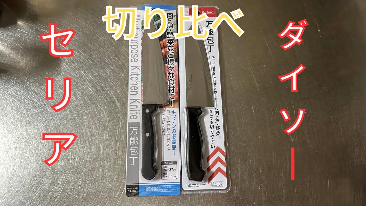 【包丁レビュー】ダイソーとセリアの包丁を切り比べ【切れ味】