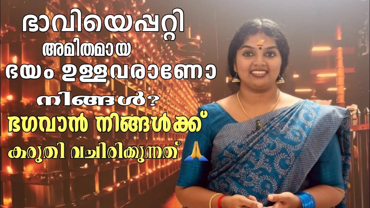 ഭാവിയെപ്പറ്റി ഓർത്തു അമിതമായ ഭയം!  ഭഗവാൻ നിങ്ങൾക്ക് കരുതി വെച്ചിരിക്കുന്നത് 🙏🏻