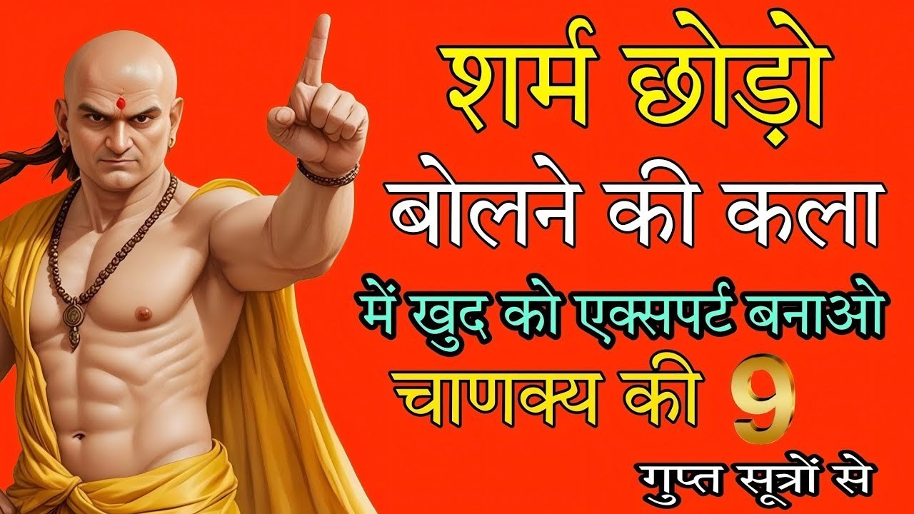 शर्म खत्म करो बोलने की कला में महारत हासिल करो — चाणक्य के 9 गुप्त सूत्र