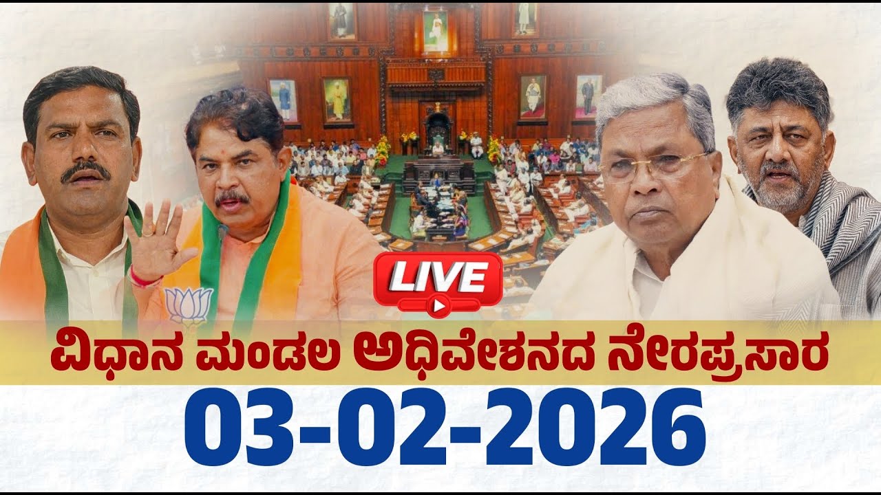 Karnataka Legislative Assembly ವಿಧಾನ ಮಂಡಲ ಅಧಿವೇಶನದ ನೇರಪ್ರಸಾರ 03-02-26