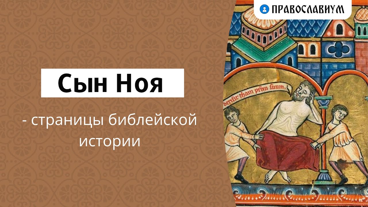 Сын Ноя — страницы библейской истории
