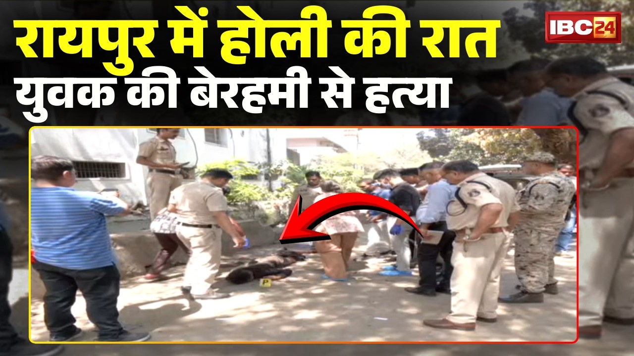 Raipur Murder Case: राजधानी में नहीं थम रही चाकूबाजी। खारुन रेलवे कॉलोनी में मिली खून से सनी लाश
