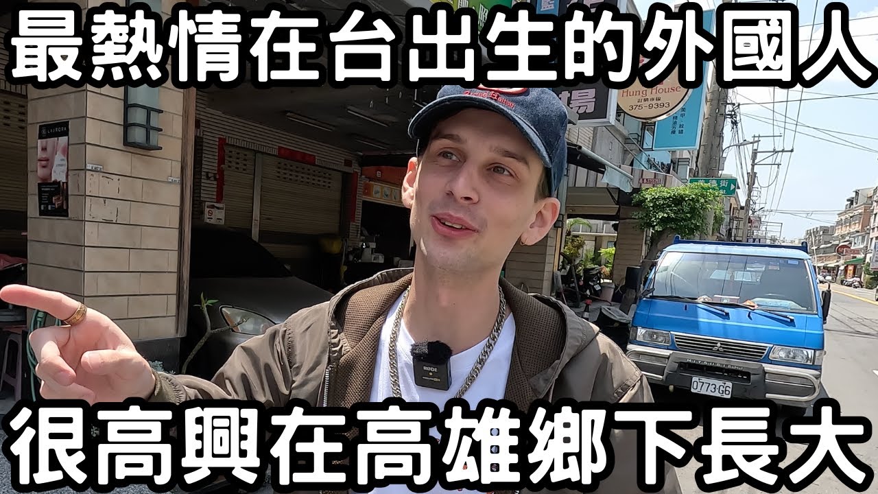 走進在台灣最台的外國人愉快童年記憶，全母語級中文導覽八卦寮