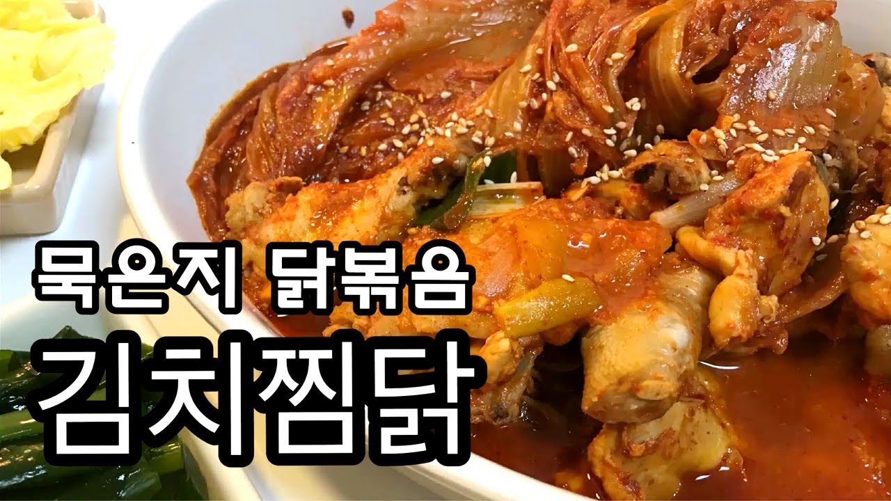 [슬이의 레시피] 밥도둑 묵은지 김치찜닭 만들기