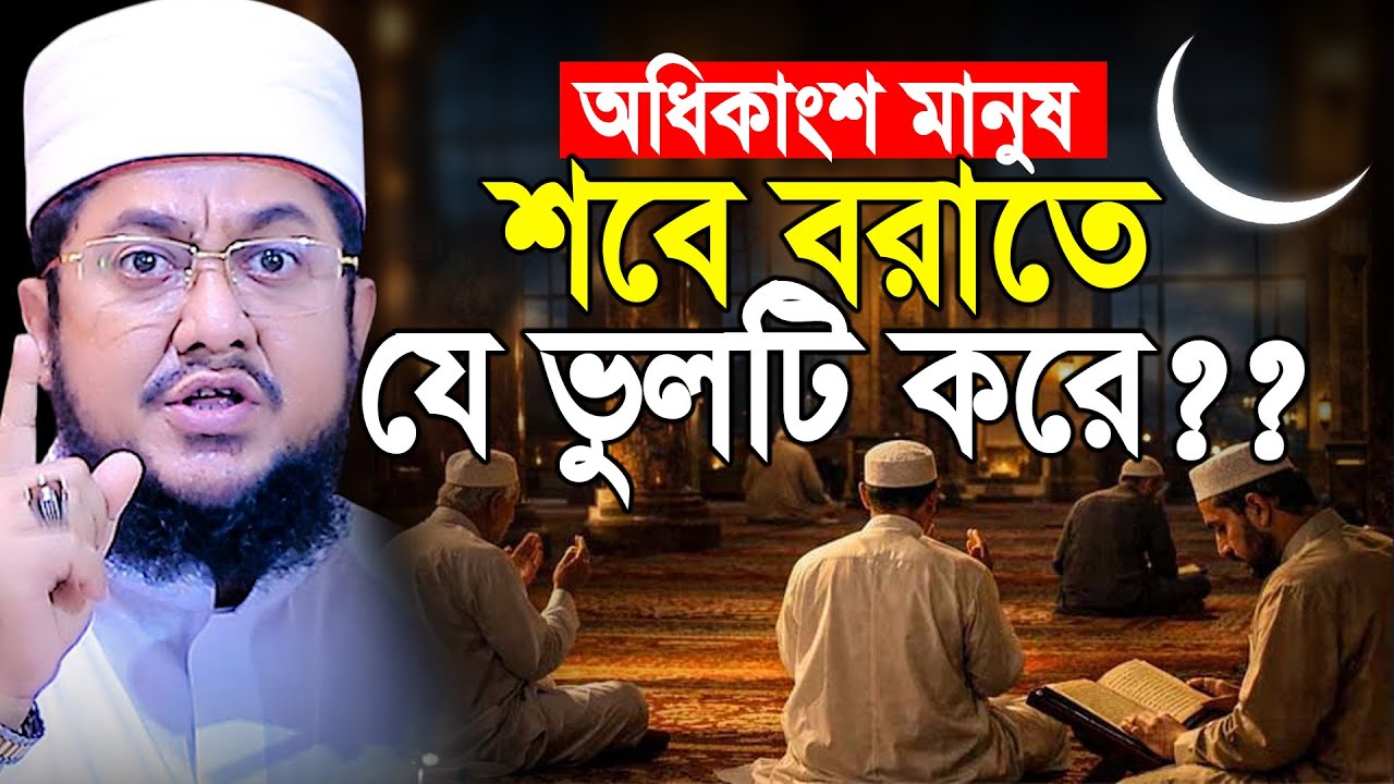 অধিকাংশ মানুষ শবে বরাতে যে ভুলটি করে? | Sadikur Rahman al Azhari | সাদিকুর রহমান আল আজহারী নিউ ওয়াজ