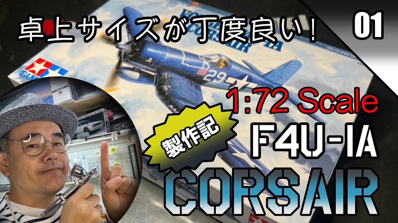F4U-1A Corsairを作る！Vol1