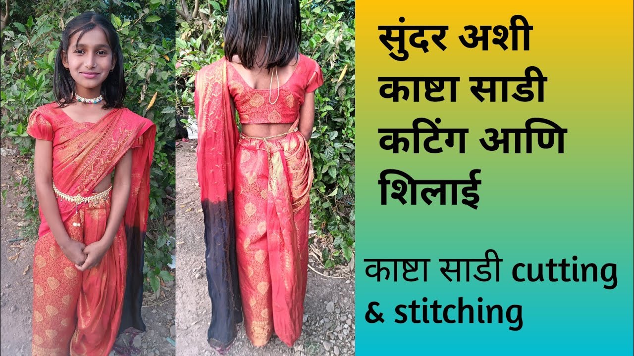 सुंदर अशी काष्टा साडी # शिवायला शिका आता सोप्या पद्धतीने # cutting and stitching full video 