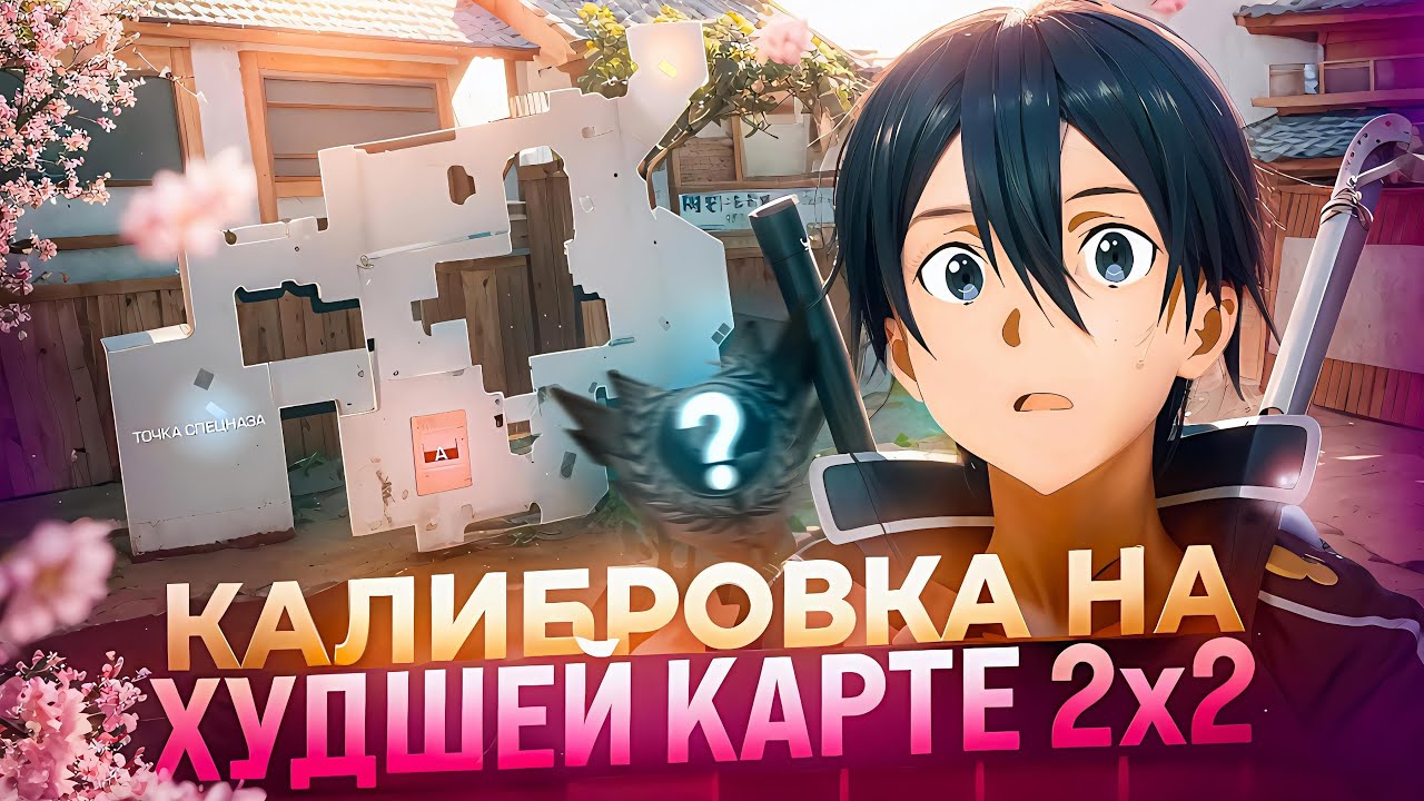 КАЛИБРОВКА В НАПАРНИКАХ НА ХУДШЕЙ КАРТЕ (STANDOFF 2)