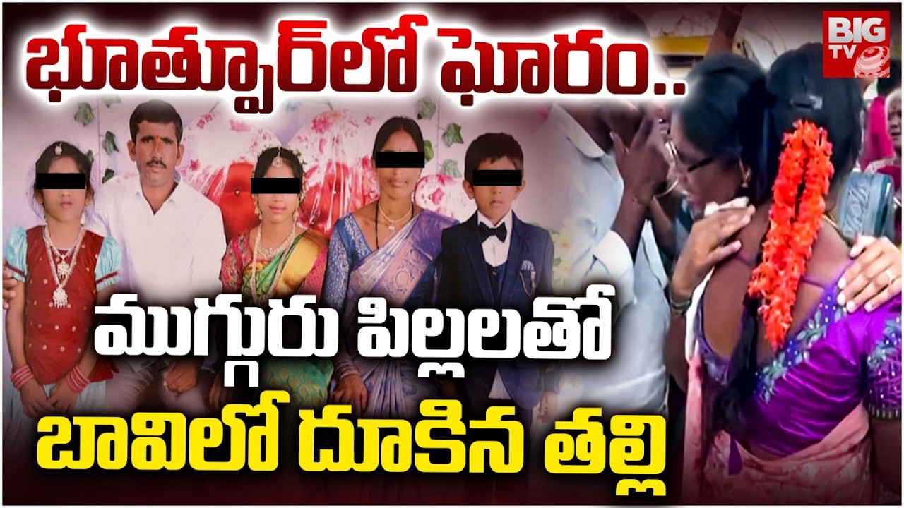 Bhoothpur Tragedy | ముగ్గురు పిల్లలతో బావిలో దూకిన తల్లి | Mother And Two Children Incident | BIG TV