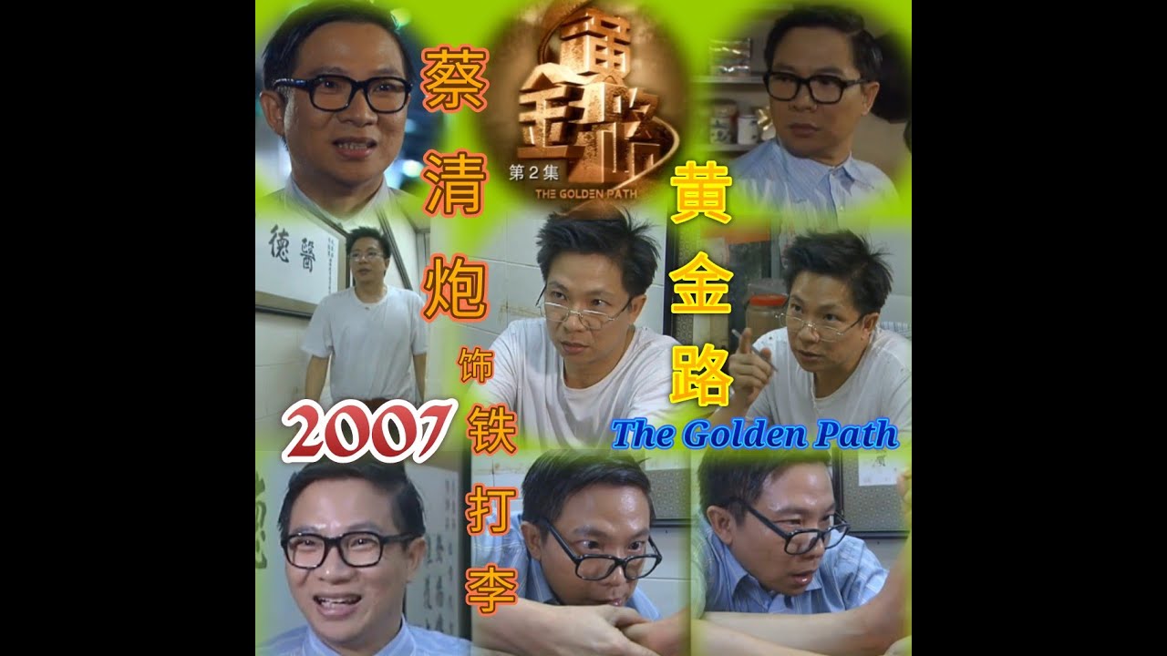 2007 黄金路 - The Golden Path