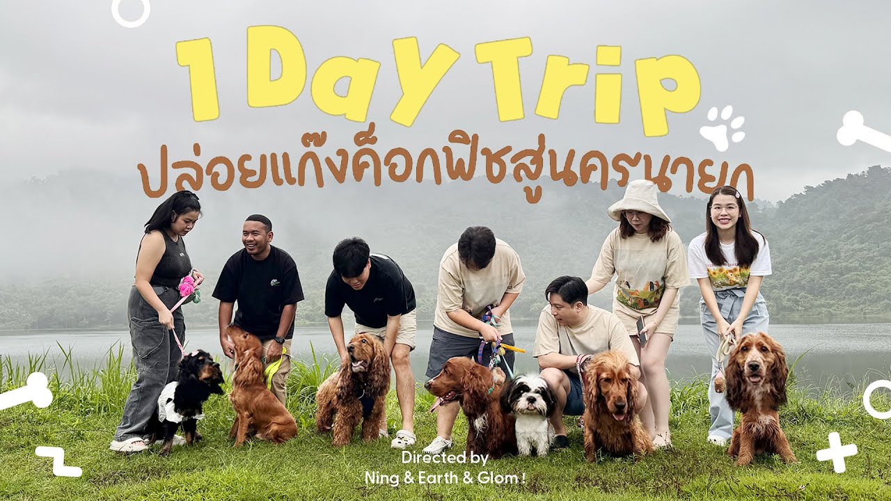 ปล่อยค็อกเกอร์คืนสู่ธรรมชาติ ที่นครนายก  Ning Arisa