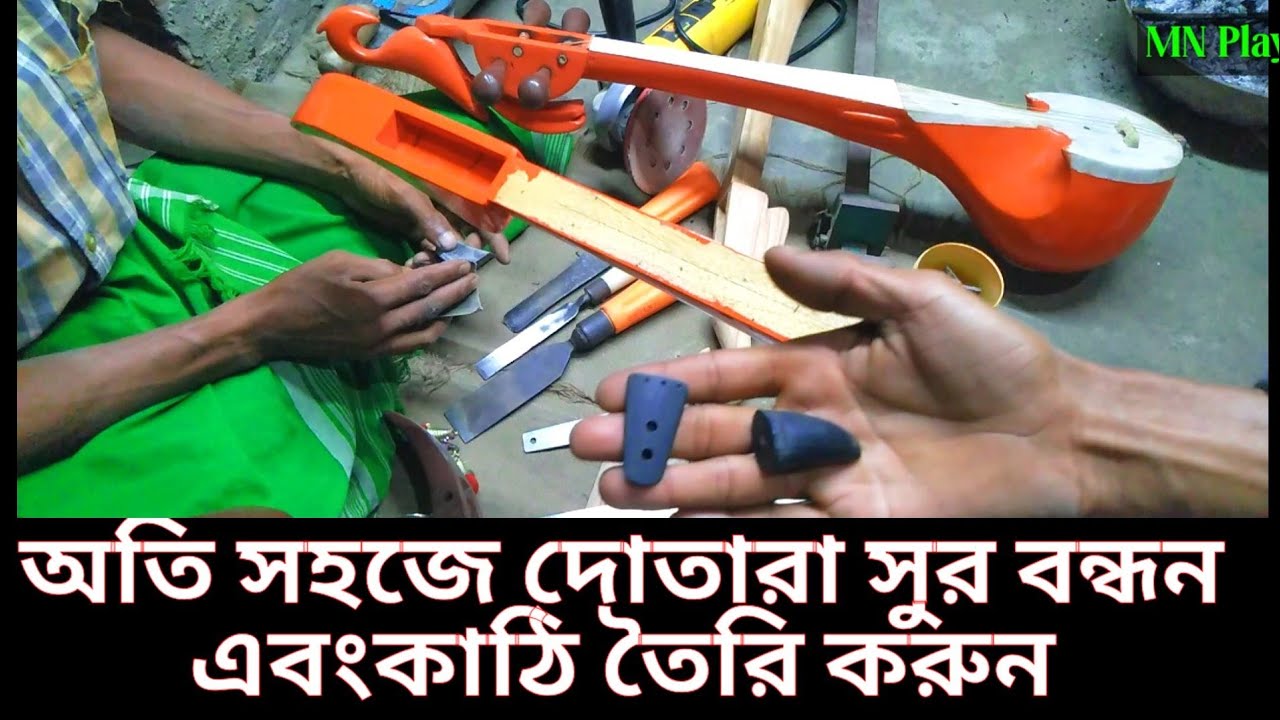 অতি সহজে দোতারা সুর বন্ধন এবংকাঠি তৈরি করুন | dotara making তেলফিস| MN Play Maain
