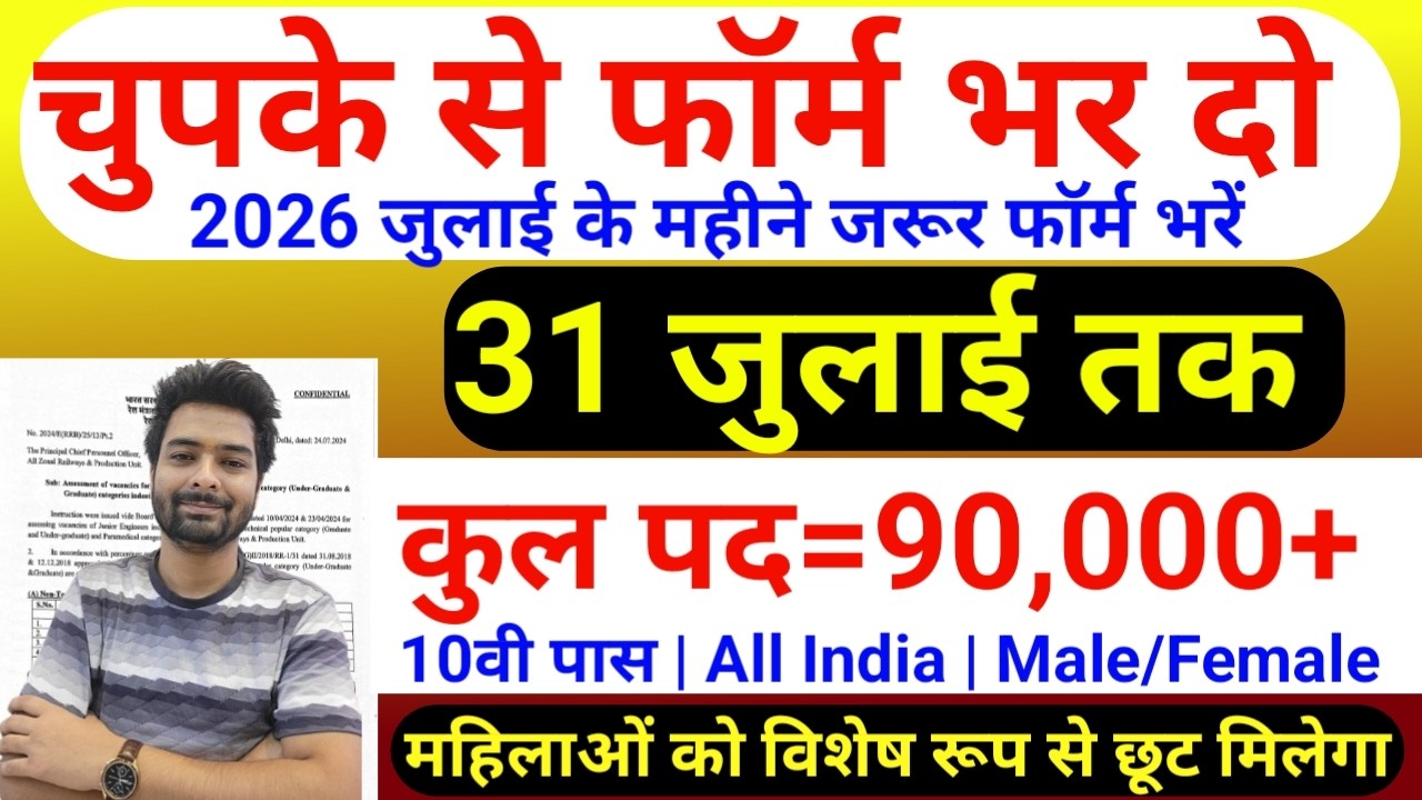 भारत सरकार नई भर्ती 31 जुलाई तक जमा होगा Form | चुपके से ये फार्म भर दो | New Vacancy 2026