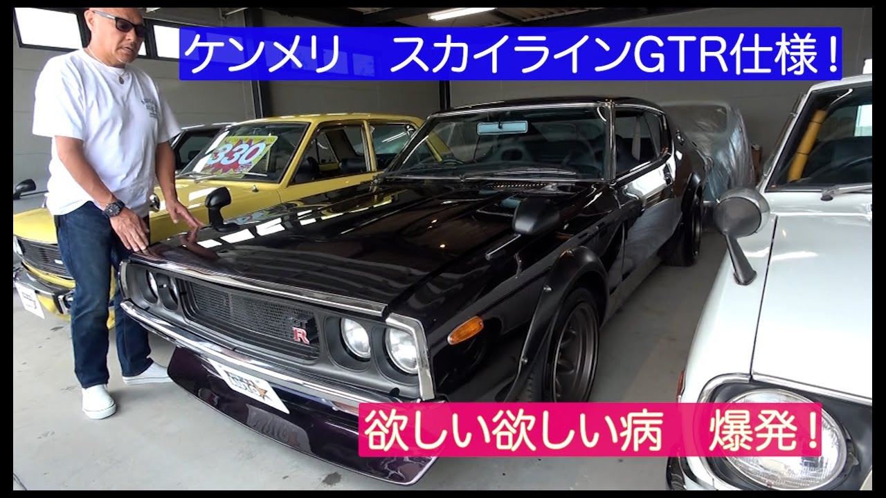 IKURAちゃんが見つけた昭和の名車！スカイライン通称ケンメリGTR仕様！