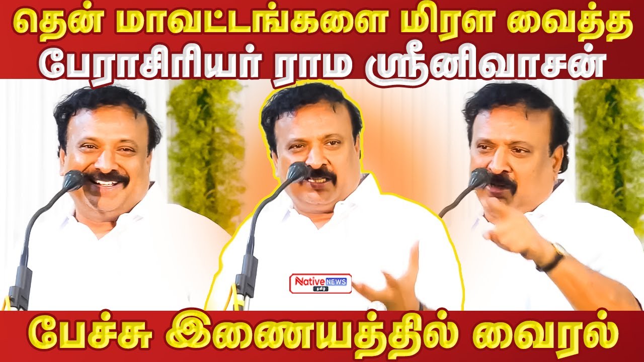 தென் மாவட்டங்களை மிரள வைத்தபேராசிரியர் ராம ஸ்ரீனிவாசன் பேச்சு இணையத்தில் வைரல்  #nadar