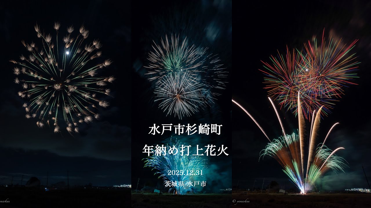 2025.12.31  水戸市杉崎地区年納め打上花火