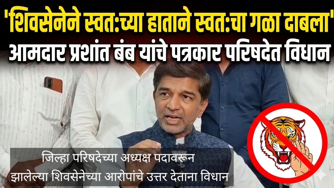 शिवसेनेने स्वतःच्या हाताने स्वतःचा गळा दाबला आमदार प्रशांत बंब यांचे पत्रकार परिषदेत विधान