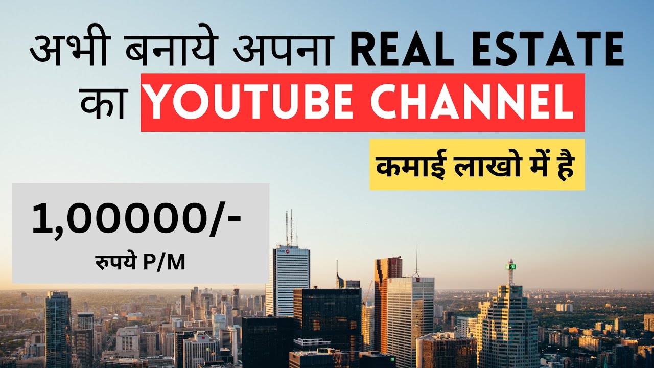 Create Real Estate Youtube Channel & Earn Money | Real Estate का Youtube Channel कैसे बनाये?
