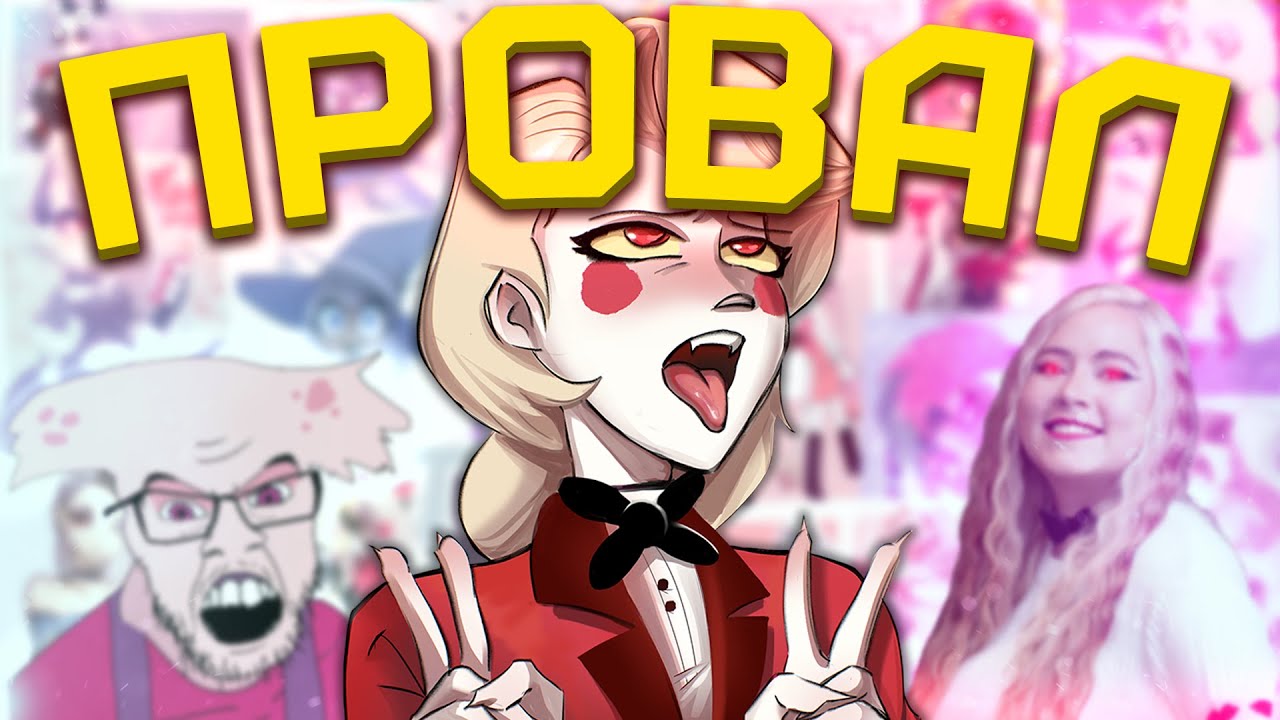 VIVZIEPOP ПРОБИЛА ДНО [Hazbin Hotel] [Обзор]
