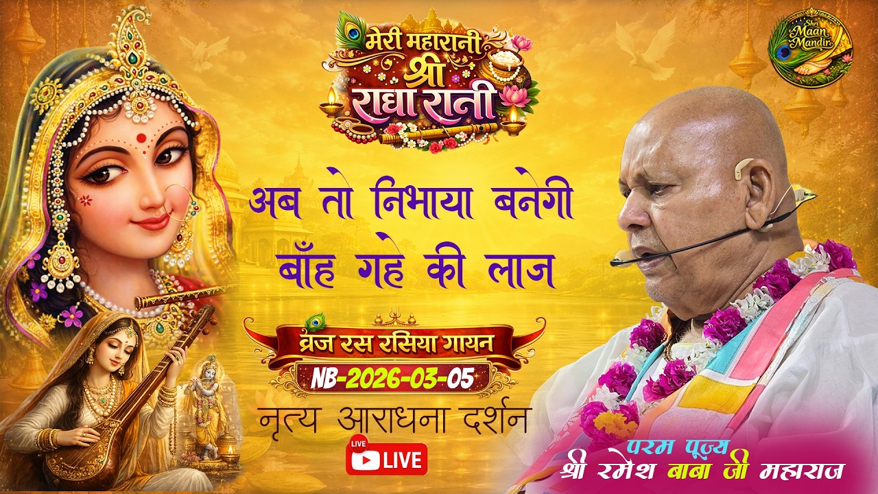 nb-2026-03-05-अब तो निभाया बनेगी बाँह गहे की लाज
