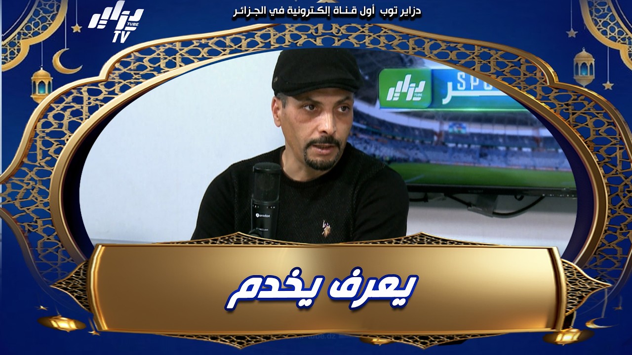 شاهد   إبراهيم شاوش    الطاهر سي شريف الوزاني مكانه في الميدان و ليس في الادارة و يحتاج الى صلاحيات