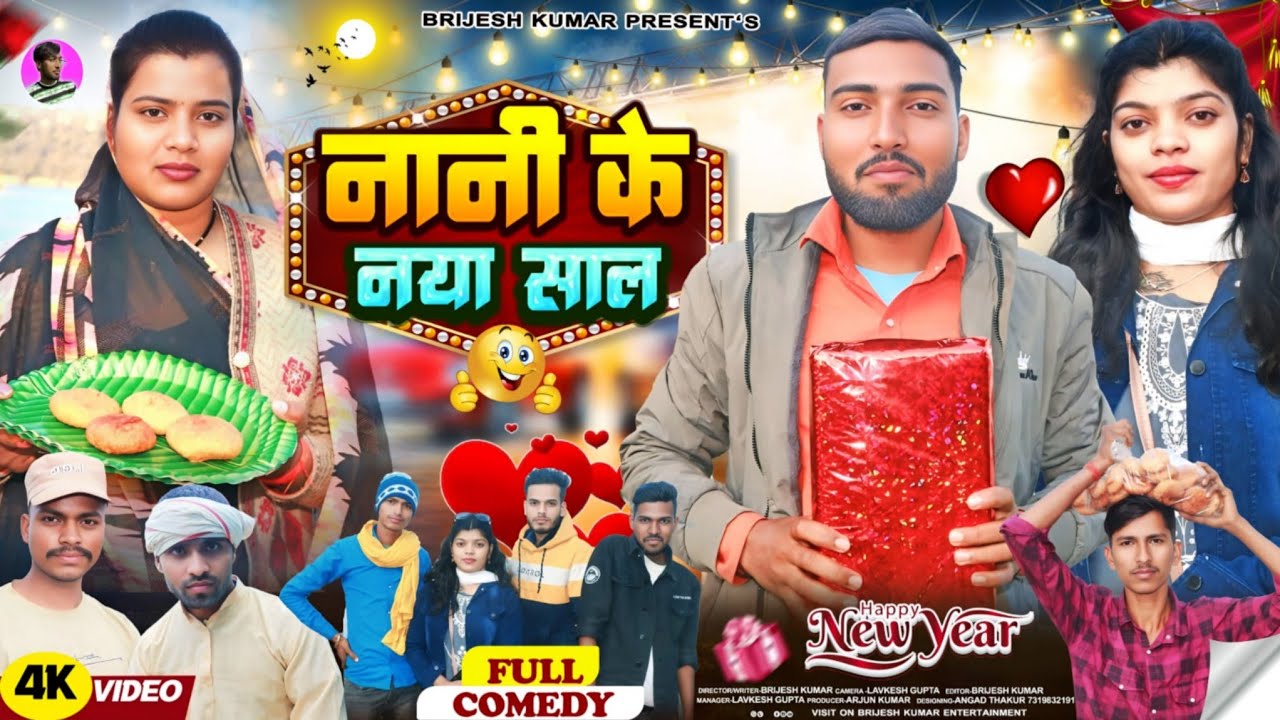 माल के नया साल (Happy New Year 2025) Brijesh Kumar entertainment !!