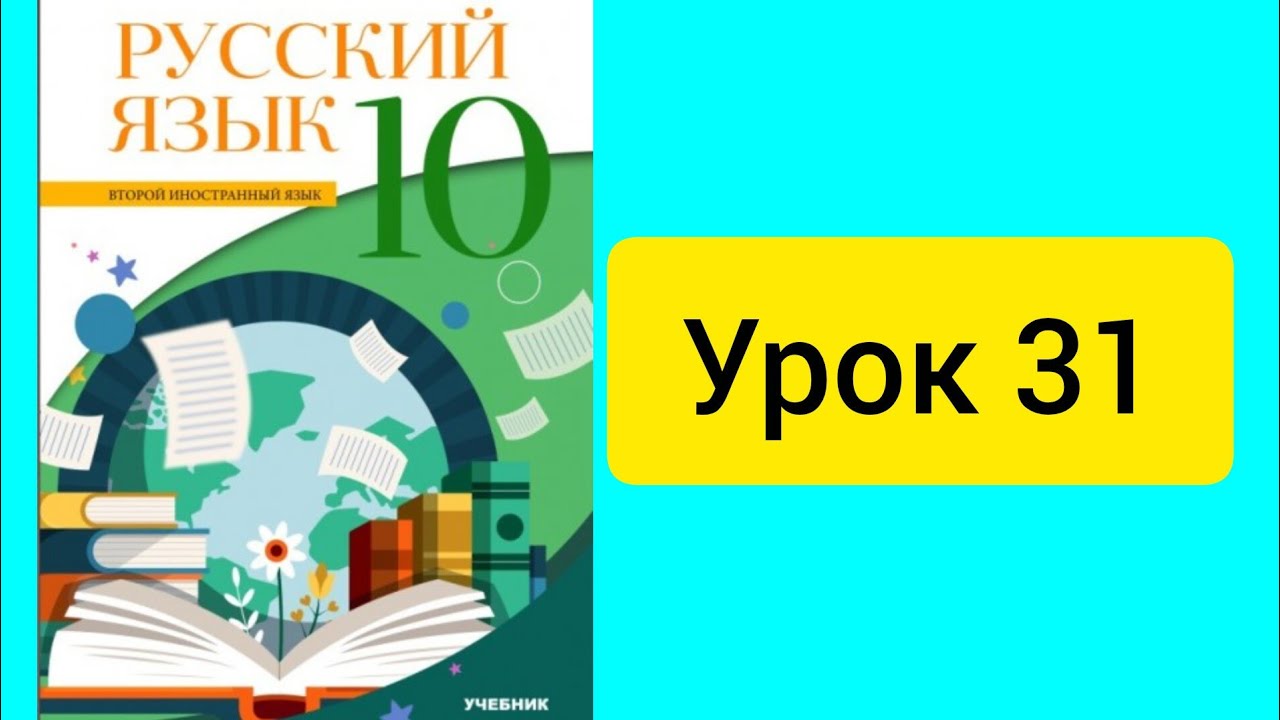 Rus dili. 10 sinif. Urok 31.