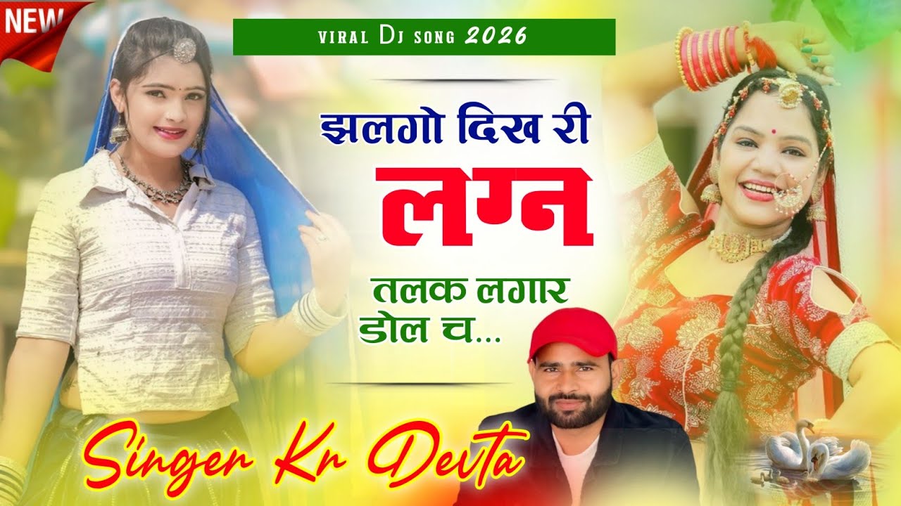 Jhalgyo dikh r lagan | singer kr devta - aakateej damaka | झलगो दिख री लग्न तिलक लगार डोल छ