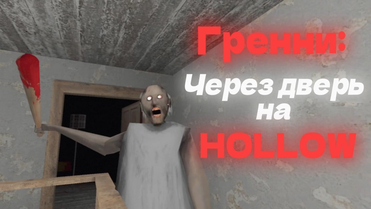 ☠HOLLOW☠ Mode Door Ending | Grenny Legacy #granny #gaming #subscribe #vladimir