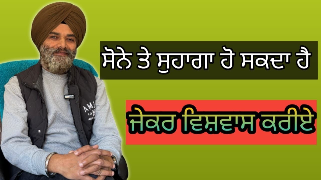ਸੋਨੇ ਤੇ ਸੁਹਾਗਾ ਹੋ ਸਕਦਾ ਹੈ ਜੇਕਰ ਵਿਸ਼ਵਾਸ ਕਰੀਏ